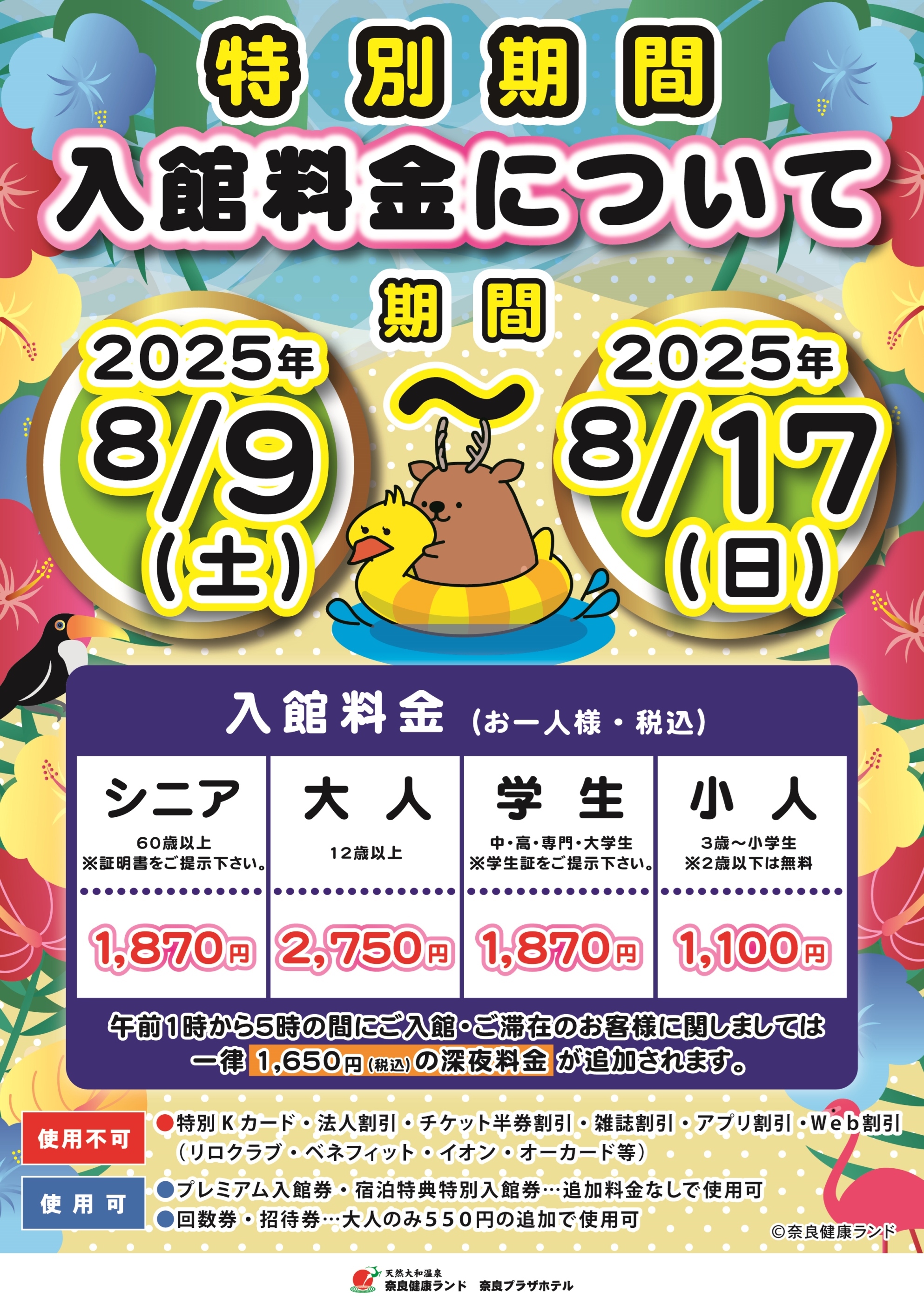 8/9~8/17】2025年お盆期間 特別料金について | お知らせ | 【公式